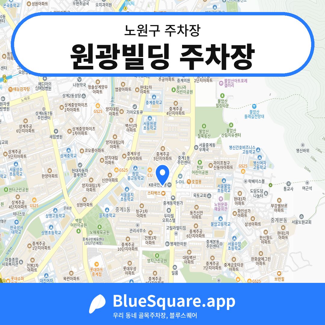 원광빌딩 주차장 위치 지도 — 서울 노원구 | 블루스퀘어 주차