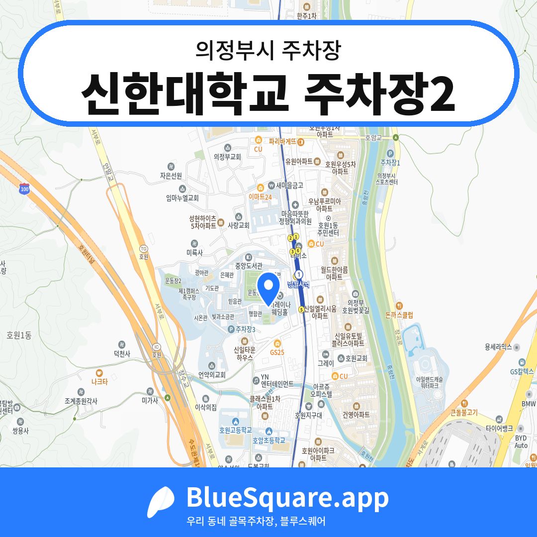 신한대학교 주차장2 위치 지도 — 경기 의정부시 | 블루스퀘어 주차