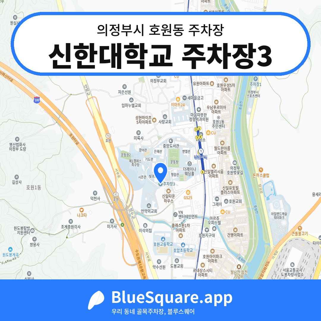 신한대학교 주차장3 위치 지도 — 경기 의정부시 호원동 | 블루스퀘어 주차
