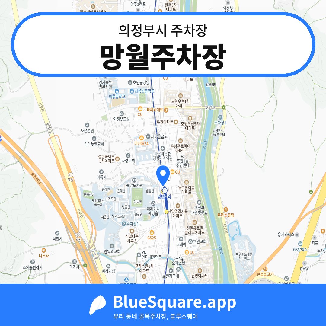 망월주차장 위치 지도 — 경기 의정부시 | 블루스퀘어 주차
