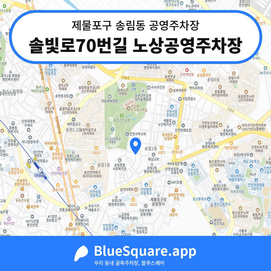 솔빛로70번길 노상공영주차장 위치 지도 — 인천 제물포구 송림동 | 블루스퀘어 주차