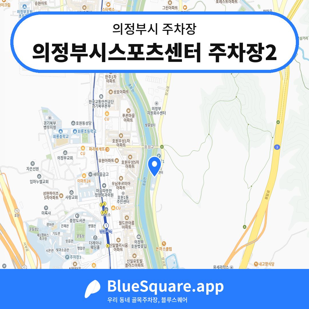 의정부시스포츠센터 주차장2 위치 지도 — 경기 의정부시 | 블루스퀘어 주차