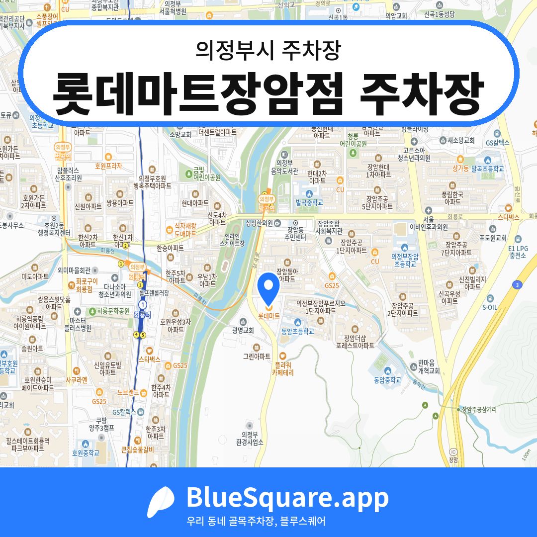 롯데마트장암점 주차장 위치 지도 — 경기 의정부시 | 블루스퀘어 주차