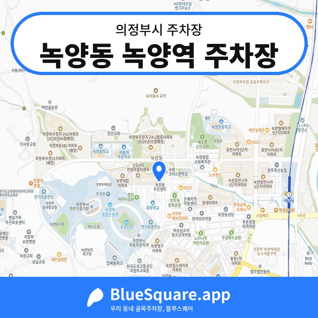 녹양동 녹양역 주차장 위치 지도 — 경기 의정부시 | 블루스퀘어 주차