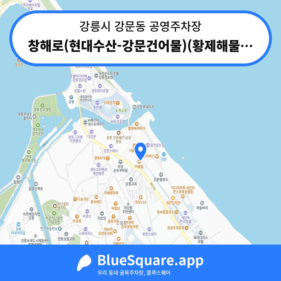 창해로(현대수산-강문건어물)(황제해물짬뽕 좌우/거주자우선) 위치 지도 — 강원 강릉시 강문동 | 블루스퀘어 주차