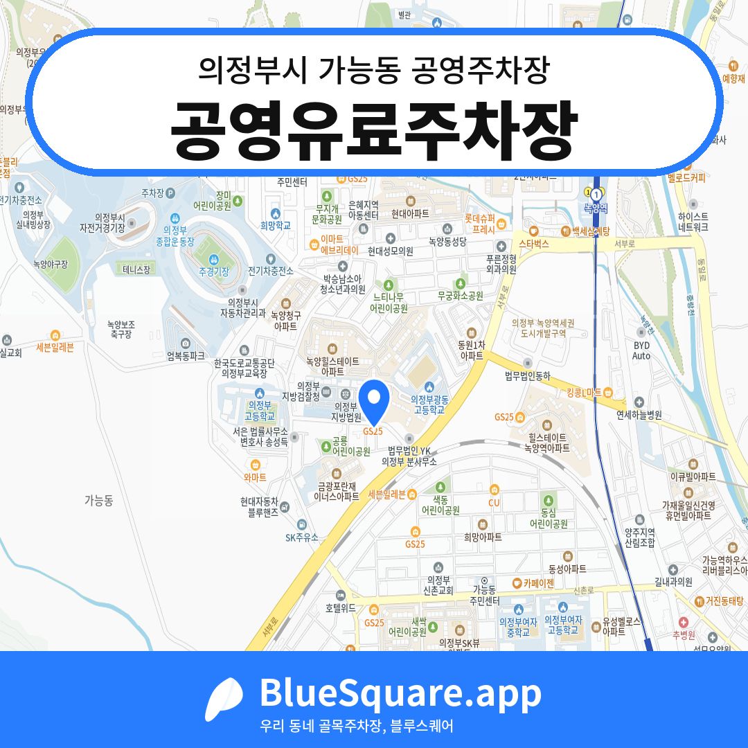 공영유료주차장 위치 지도 — 경기 의정부시 가능동 | 블루스퀘어 주차