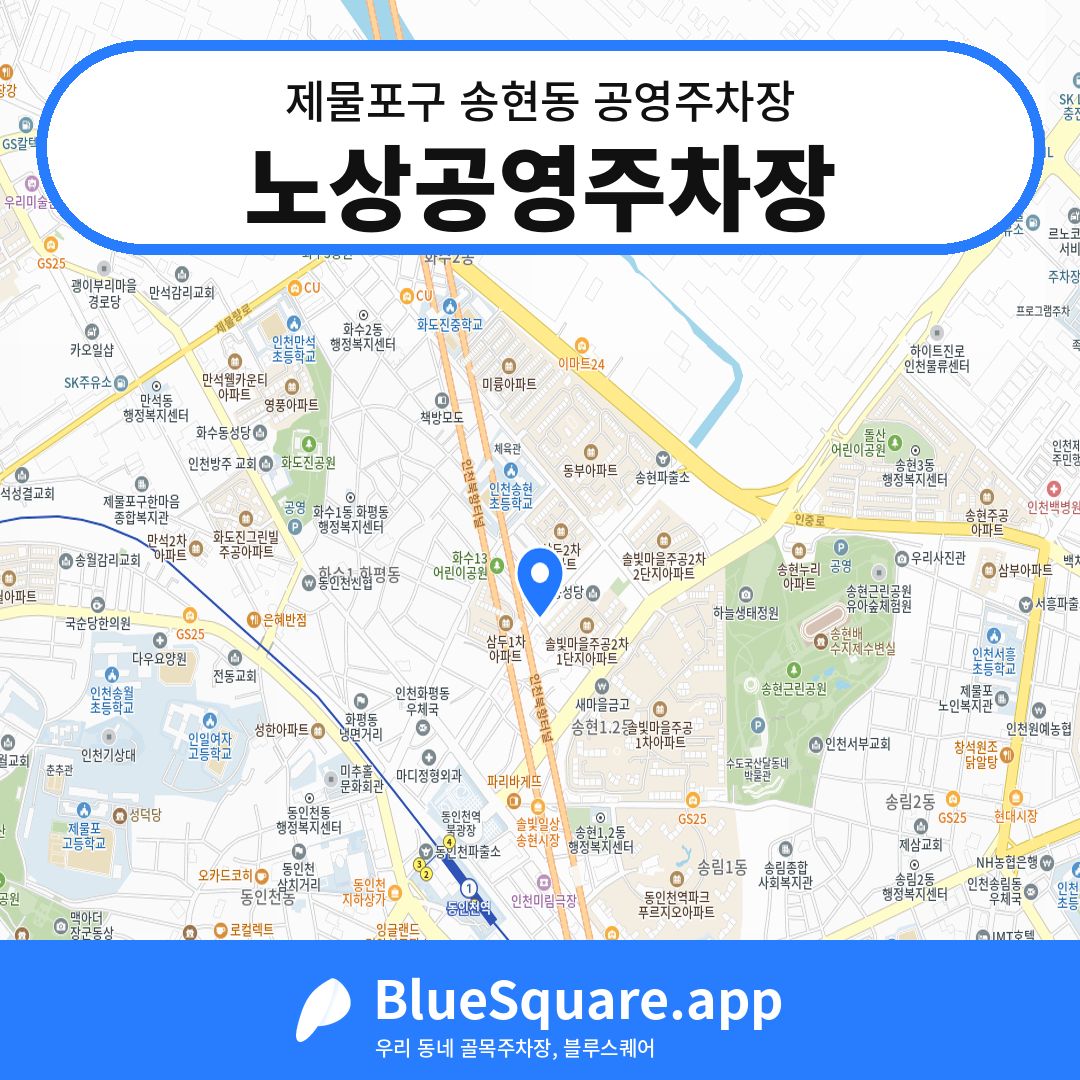 노상공영주차장 위치 지도 — 인천 제물포구 송현동 | 블루스퀘어 주차