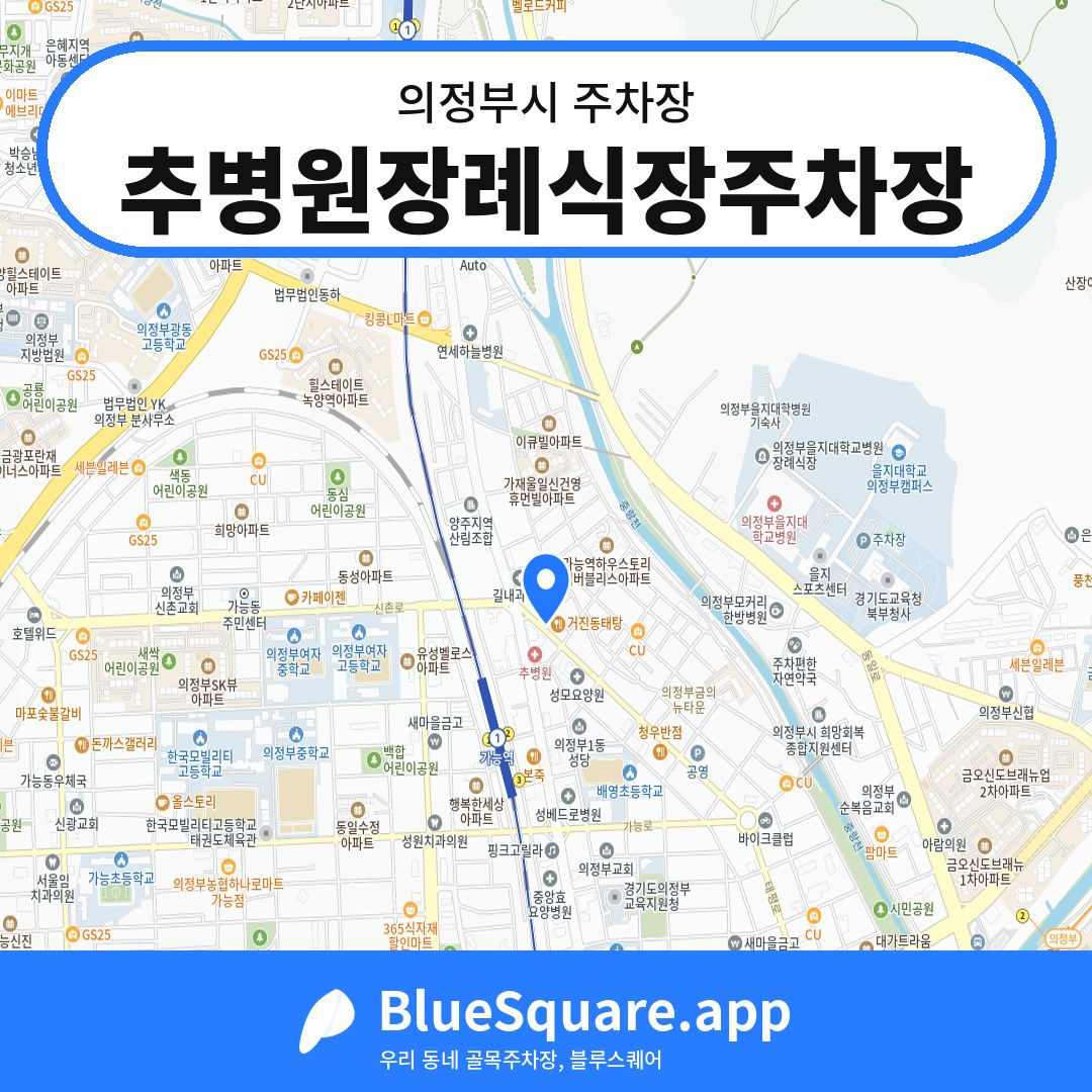 추병원장례식장주차장 위치 지도 — 경기 의정부시 | 블루스퀘어 주차