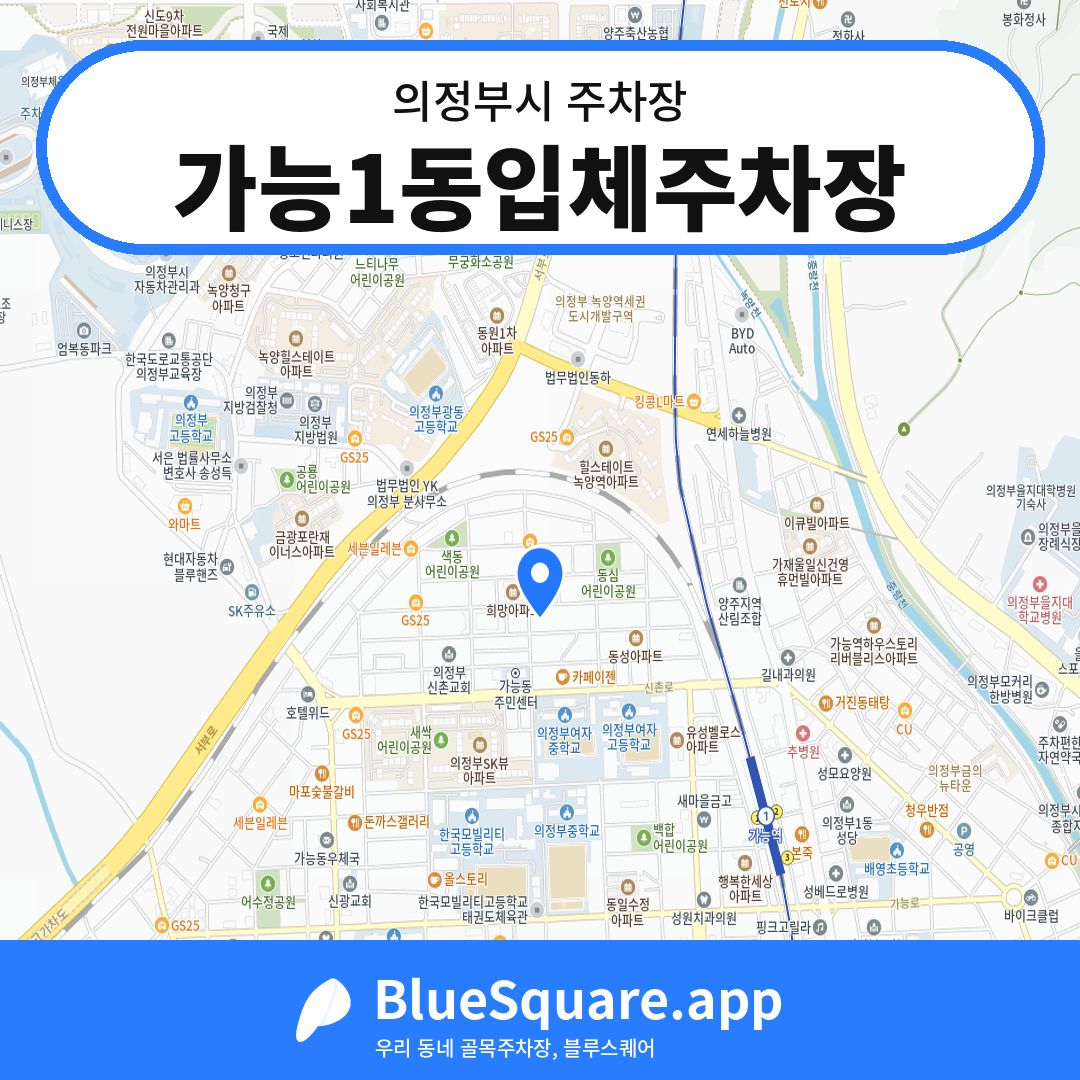 가능1동입체주차장 위치 지도 — 경기 의정부시 | 블루스퀘어 주차