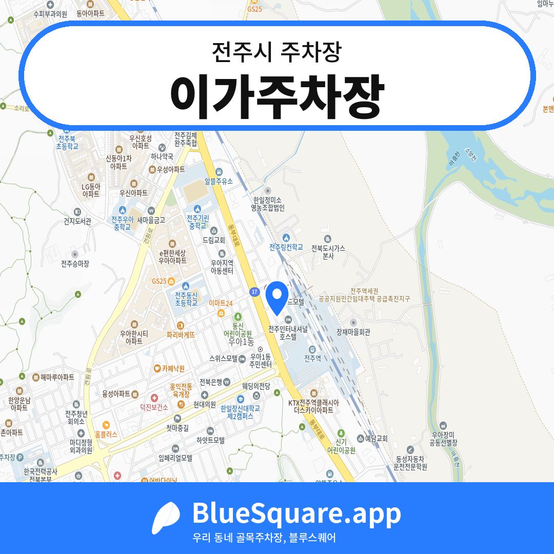 이가주차장 위치 지도 — 전북 전주시 | 블루스퀘어 주차
