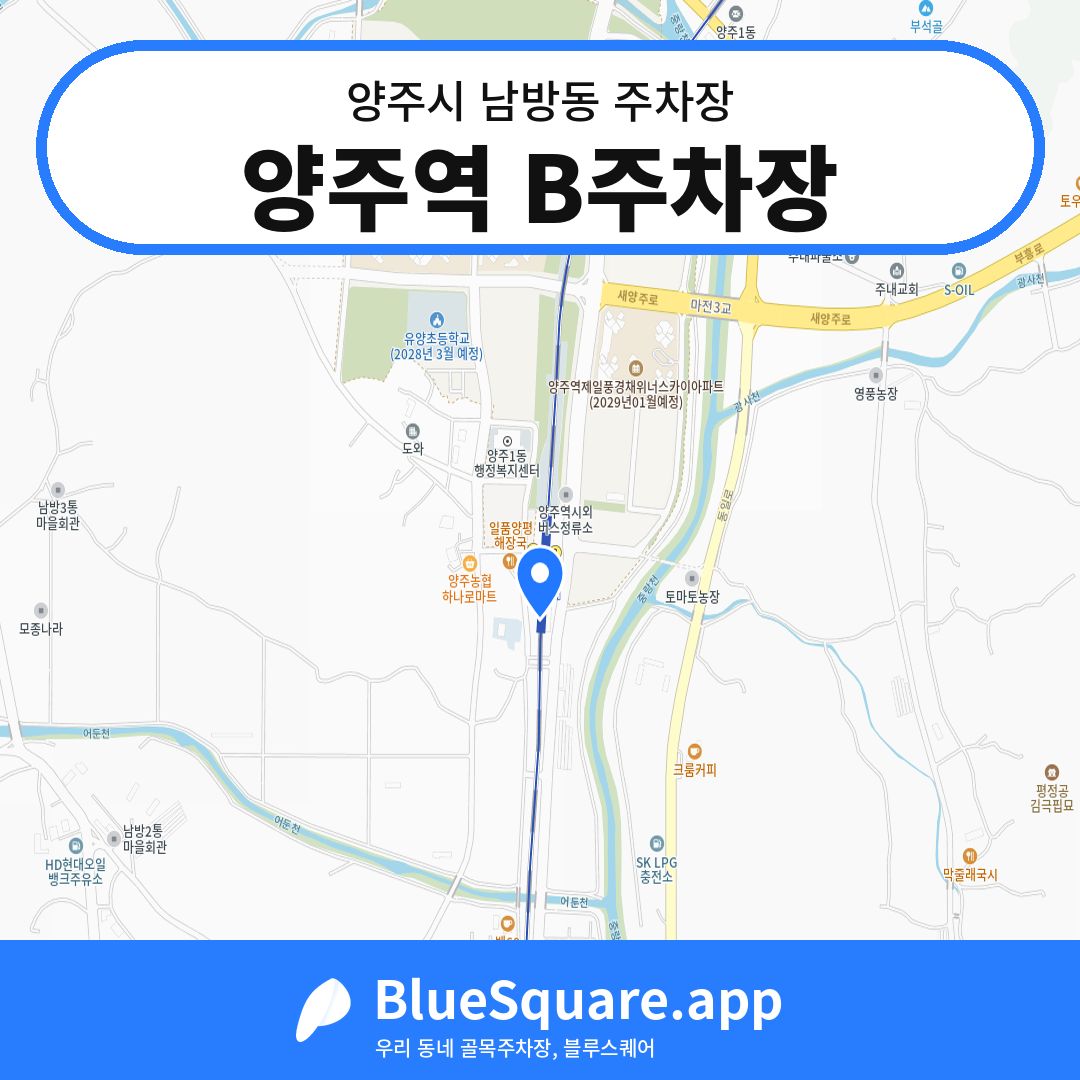 양주역 B주차장 위치 지도 — 경기 양주시 남방동 | 블루스퀘어 주차
