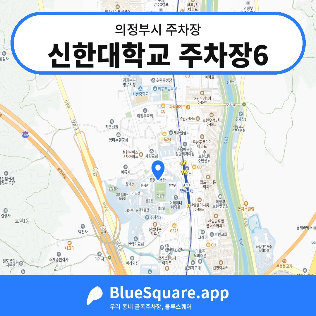 신한대학교 주차장6 위치 지도 — 경기 의정부시 | 블루스퀘어 주차