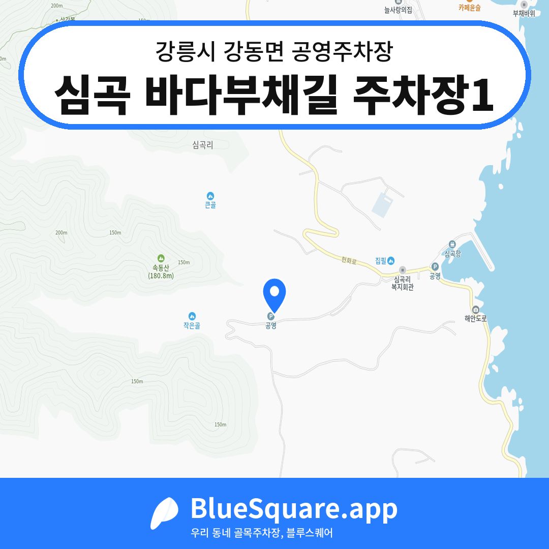 심곡 바다부채길 주차장1 위치 지도 — 강원 강릉시 강동면 | 블루스퀘어 주차