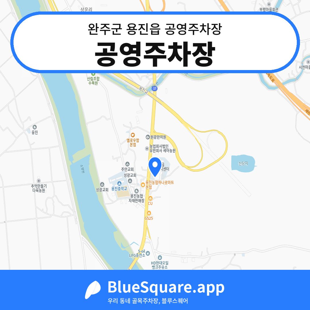 공영주차장 위치 지도 — 전북 완주군 용진읍 | 블루스퀘어 주차