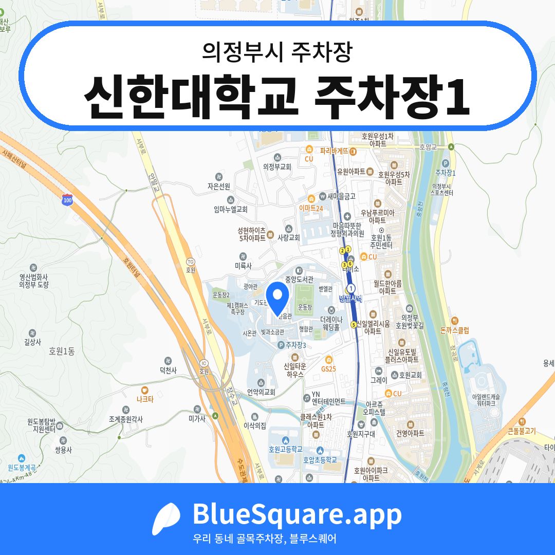 신한대학교 주차장1 위치 지도 — 경기 의정부시 | 블루스퀘어 주차