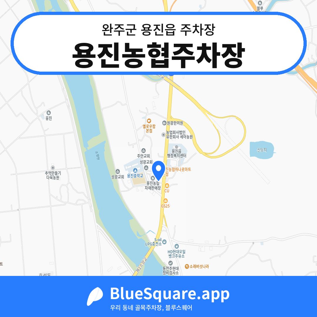 용진농협주차장 위치 지도 — 전북 완주군 용진읍 | 블루스퀘어 주차