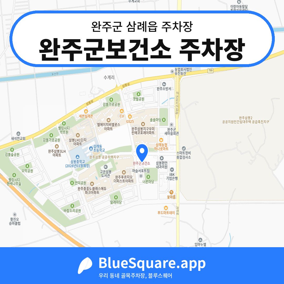 완주군보건소 주차장 위치 지도 — 전북 완주군 삼례읍 | 블루스퀘어 주차