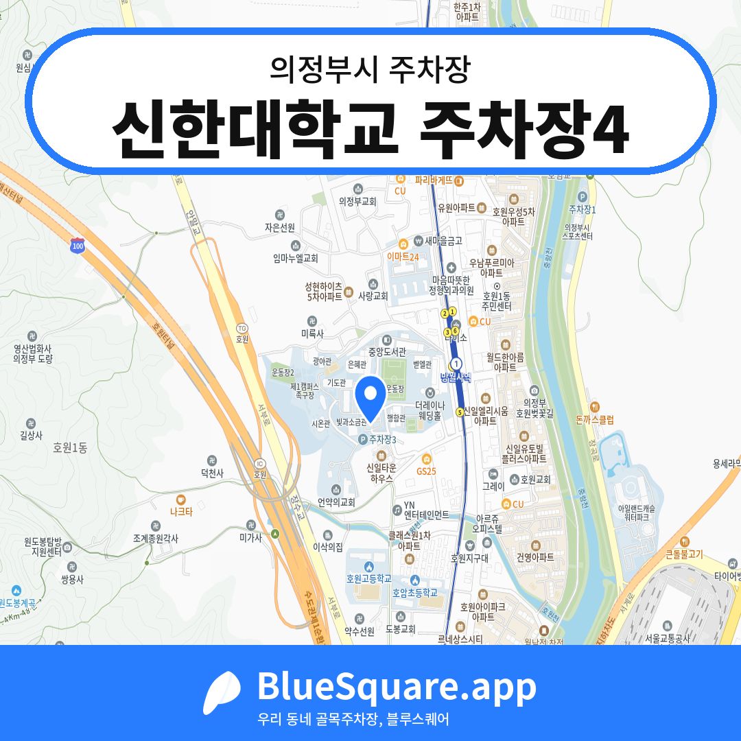신한대학교 주차장4 위치 지도 — 경기 의정부시 | 블루스퀘어 주차