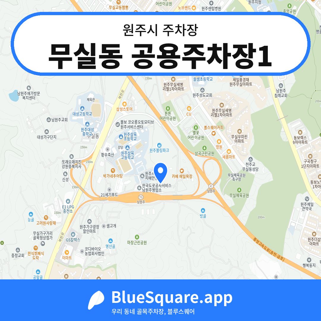 무실동 공용주차장1 위치 지도 — 강원 원주시 | 블루스퀘어 주차