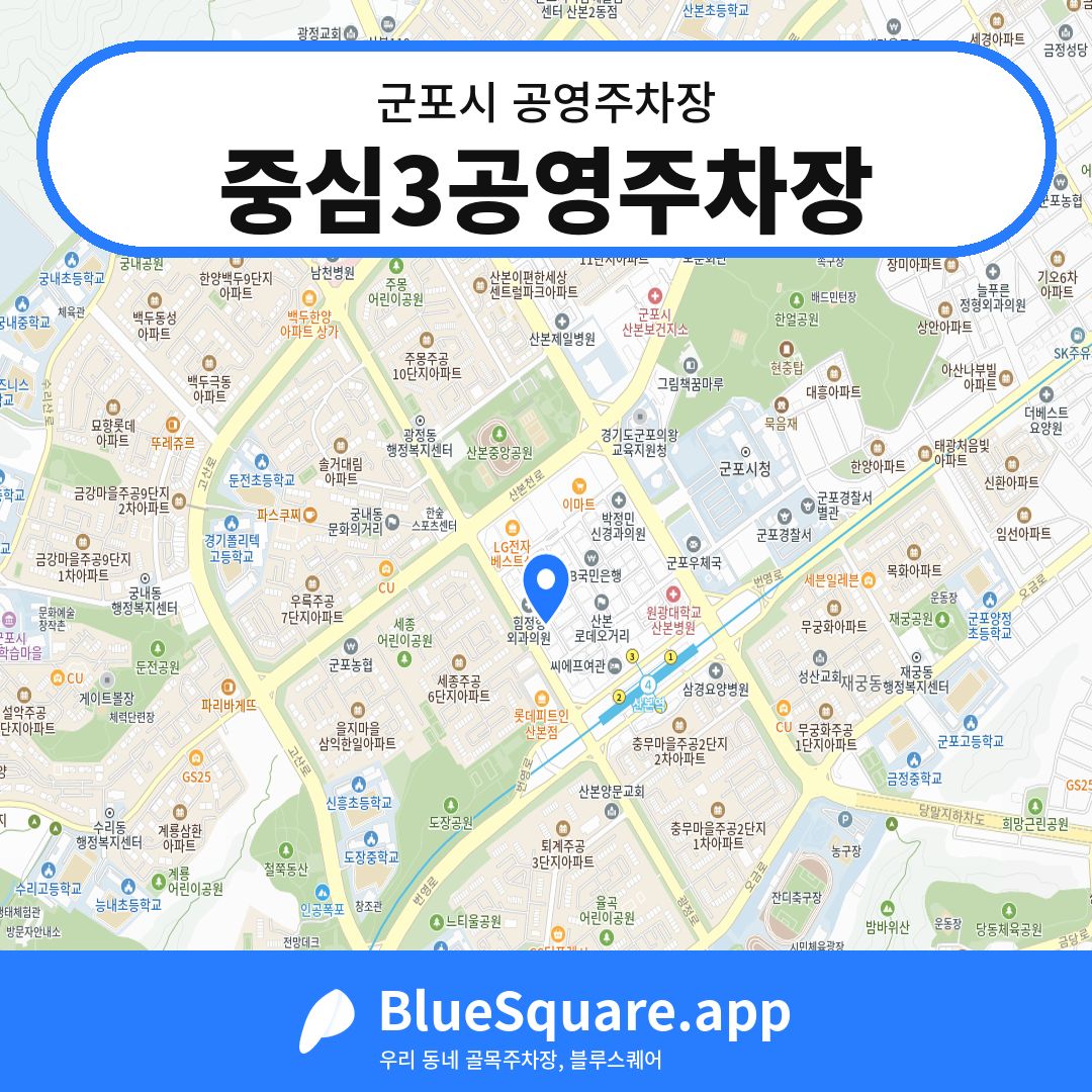 중심3공영주차장 위치 지도 — 경기 군포시 | 블루스퀘어 주차