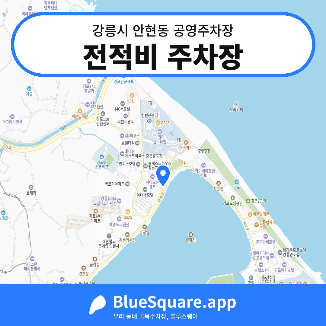 전적비 주차장 위치 지도 — 강원 강릉시 안현동 | 블루스퀘어 주차