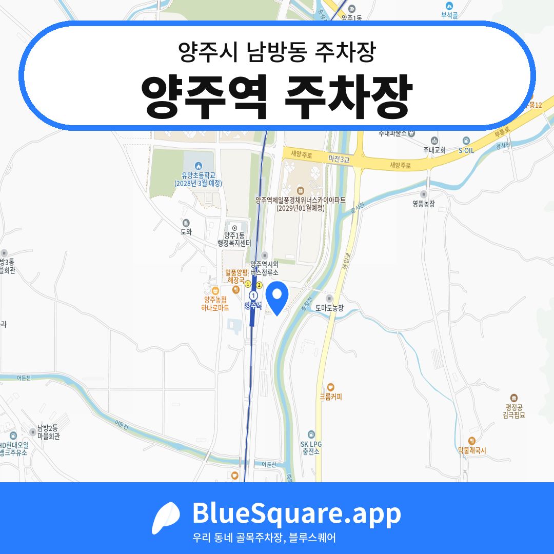 양주역 주차장 위치 지도 — 경기 양주시 남방동 | 블루스퀘어 주차