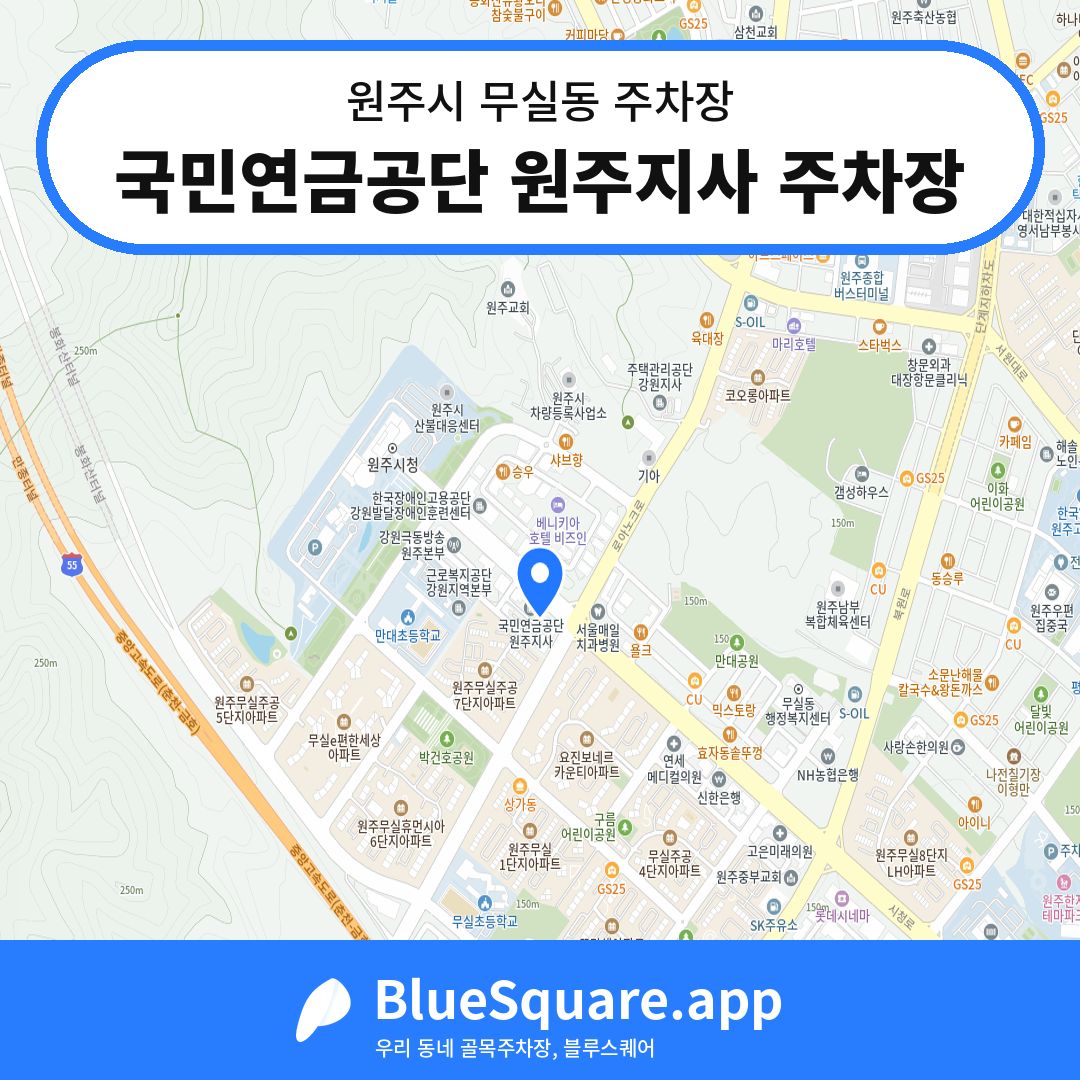 국민연금공단 원주지사 주차장 위치 지도 — 강원 원주시 무실동 | 블루스퀘어 주차