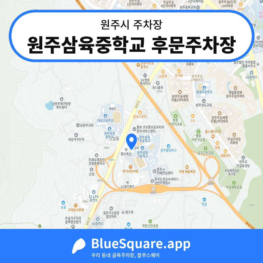 원주삼육중학교 후문주차장 위치 지도 — 강원 원주시 | 블루스퀘어 주차