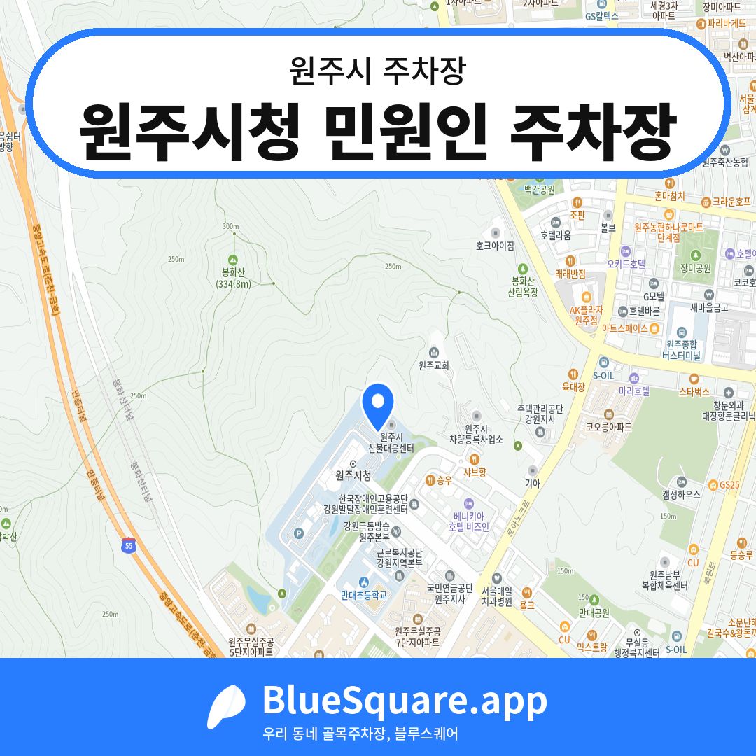 원주시청 민원인 주차장 위치 지도 — 강원 원주시 | 블루스퀘어 주차