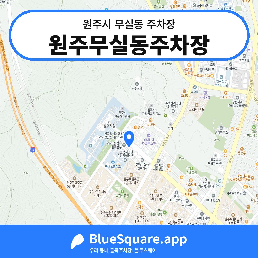 원주무실동주차장 위치 지도 — 강원 원주시 무실동 | 블루스퀘어 주차