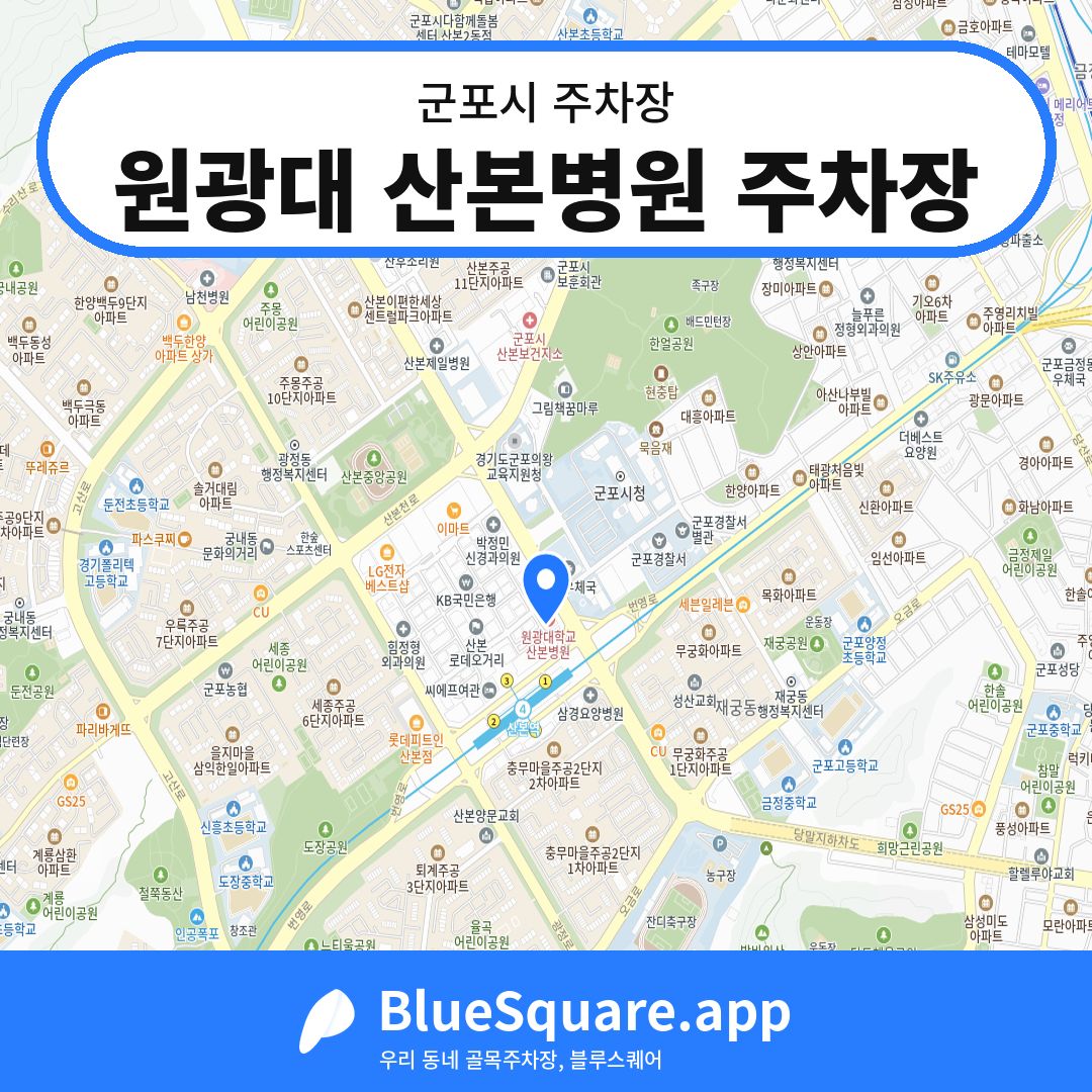 원광대 산본병원 주차장 위치 지도 — 경기 군포시 | 블루스퀘어 주차