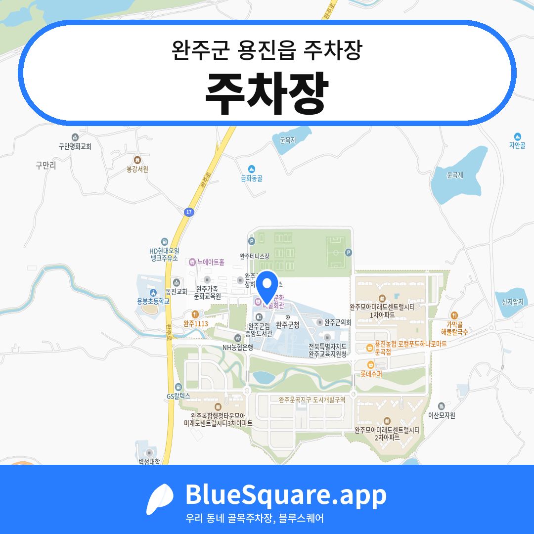 주차장 위치 지도 — 전북 완주군 용진읍 | 블루스퀘어 주차
