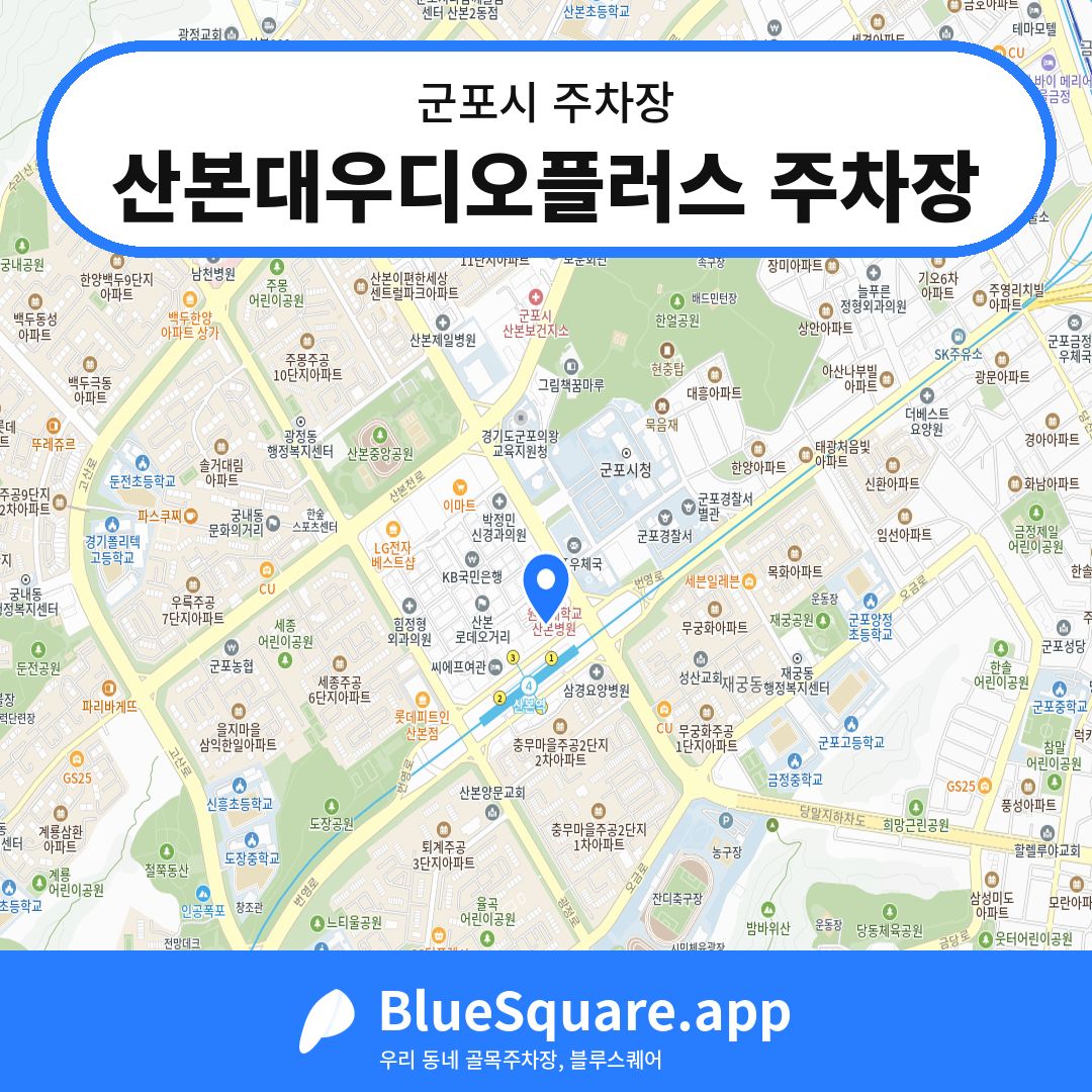 산본대우디오플러스 주차장 위치 지도 — 경기 군포시 | 블루스퀘어 주차
