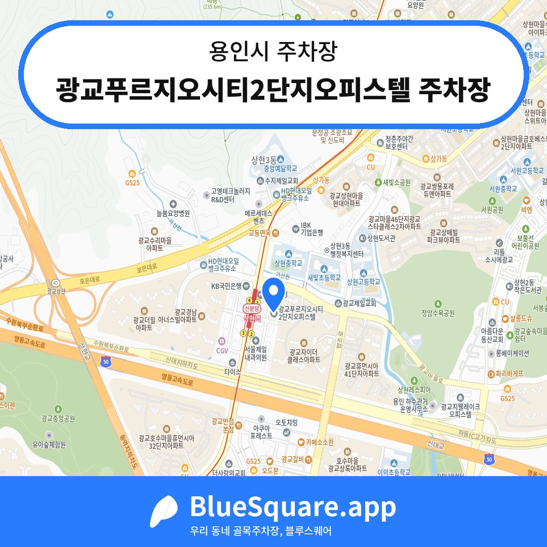 광교푸르지오시티2단지오피스텔 주차장 위치 지도 — 경기 용인시 | 블루스퀘어 주차
