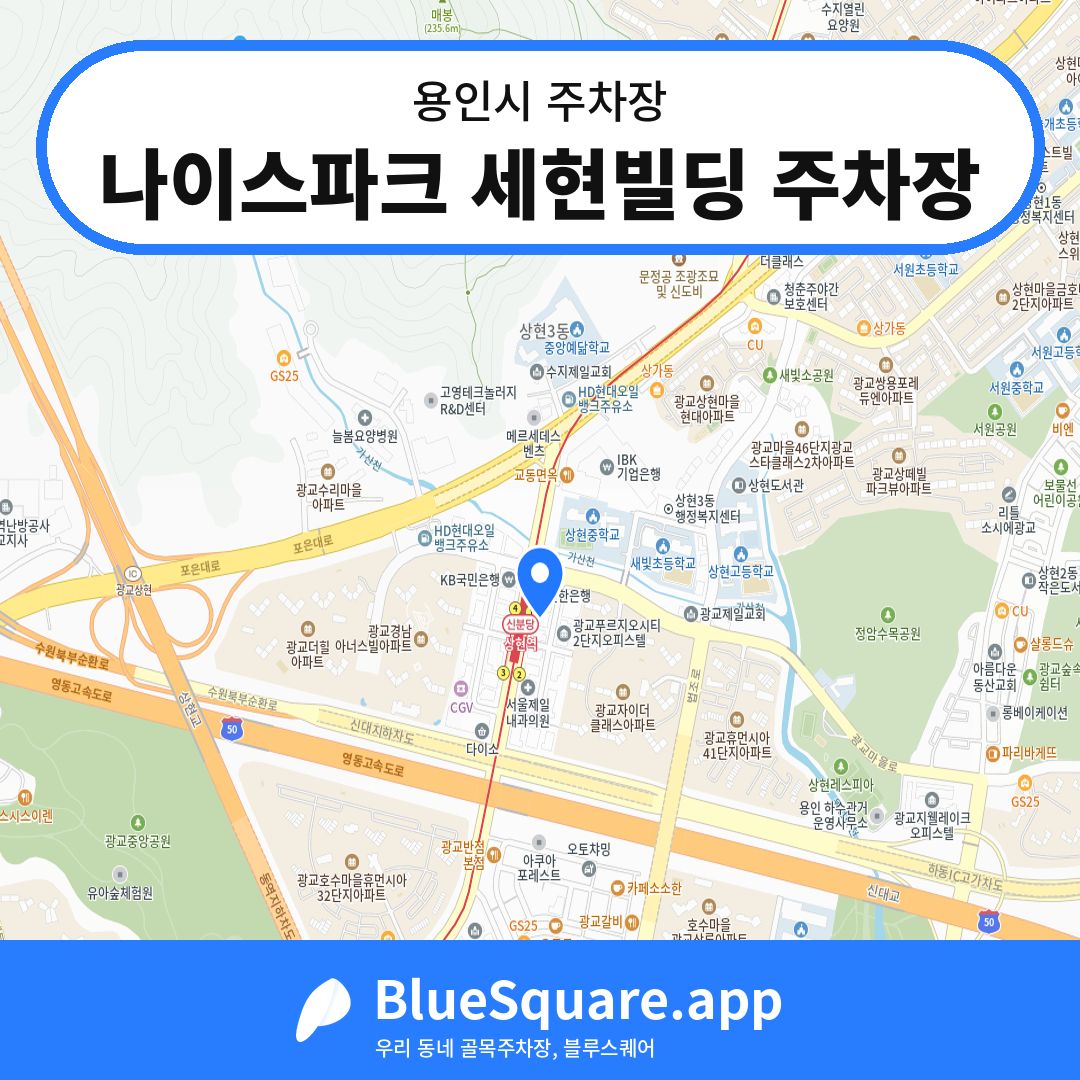 나이스파크 세현빌딩 주차장 위치 지도 — 경기 용인시 | 블루스퀘어 주차