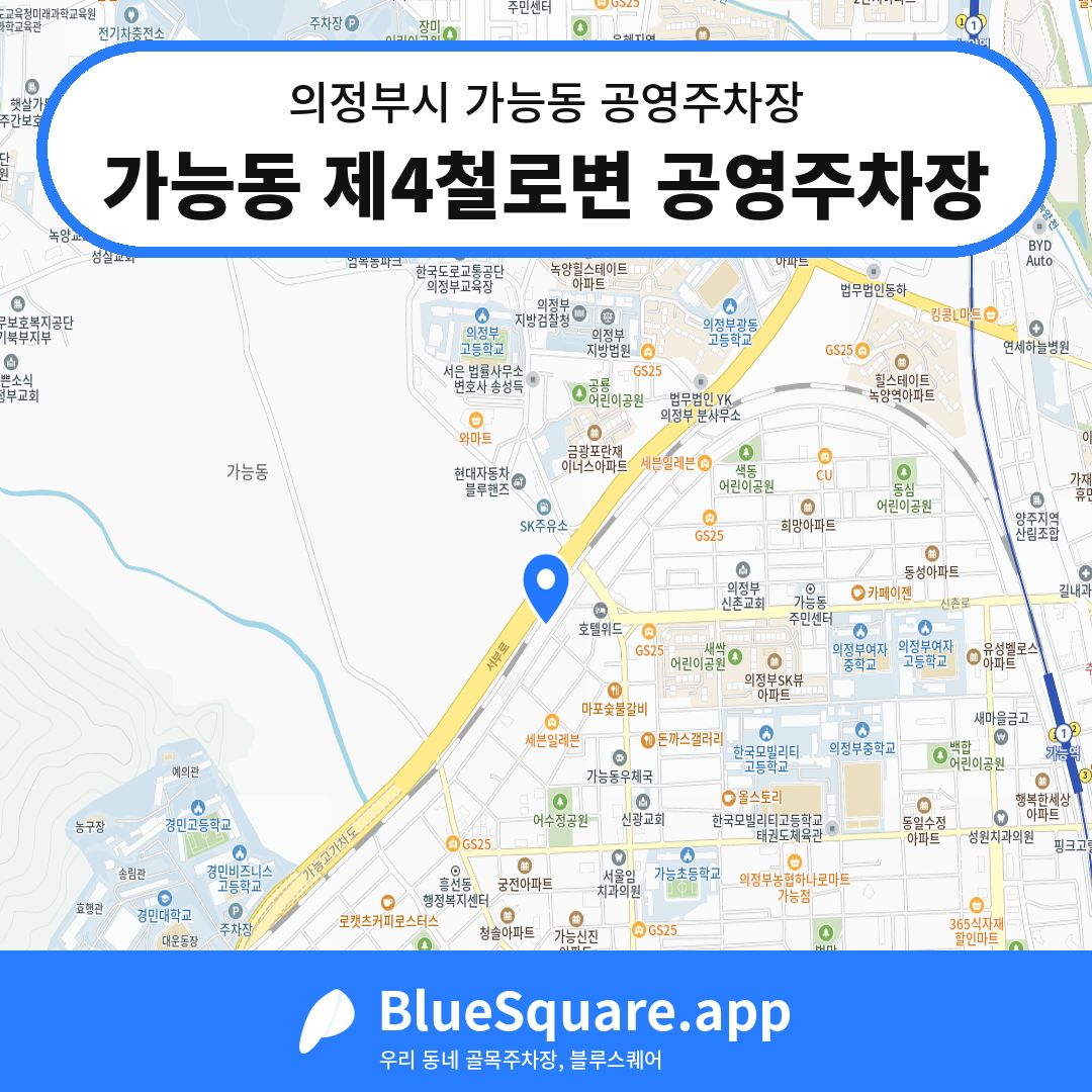 가능동 제4철로변 공영주차장 위치 지도 — 경기 의정부시 가능동 | 블루스퀘어 주차