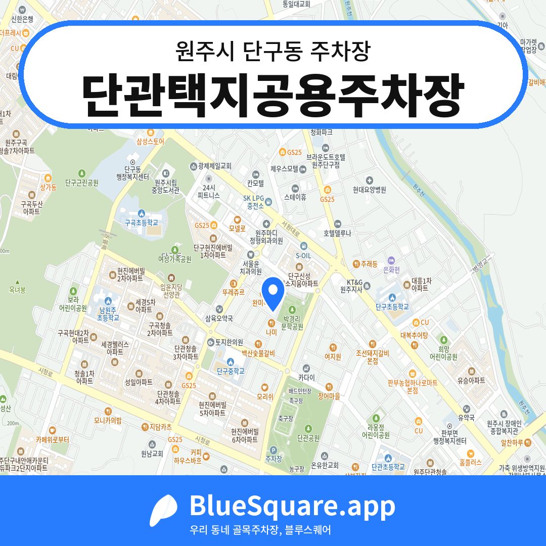 단관택지공용주차장 위치 지도 — 강원 원주시 단구동 | 블루스퀘어 주차