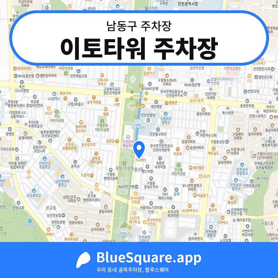 이토타워 주차장 위치 지도 — 인천 남동구 | 블루스퀘어 주차