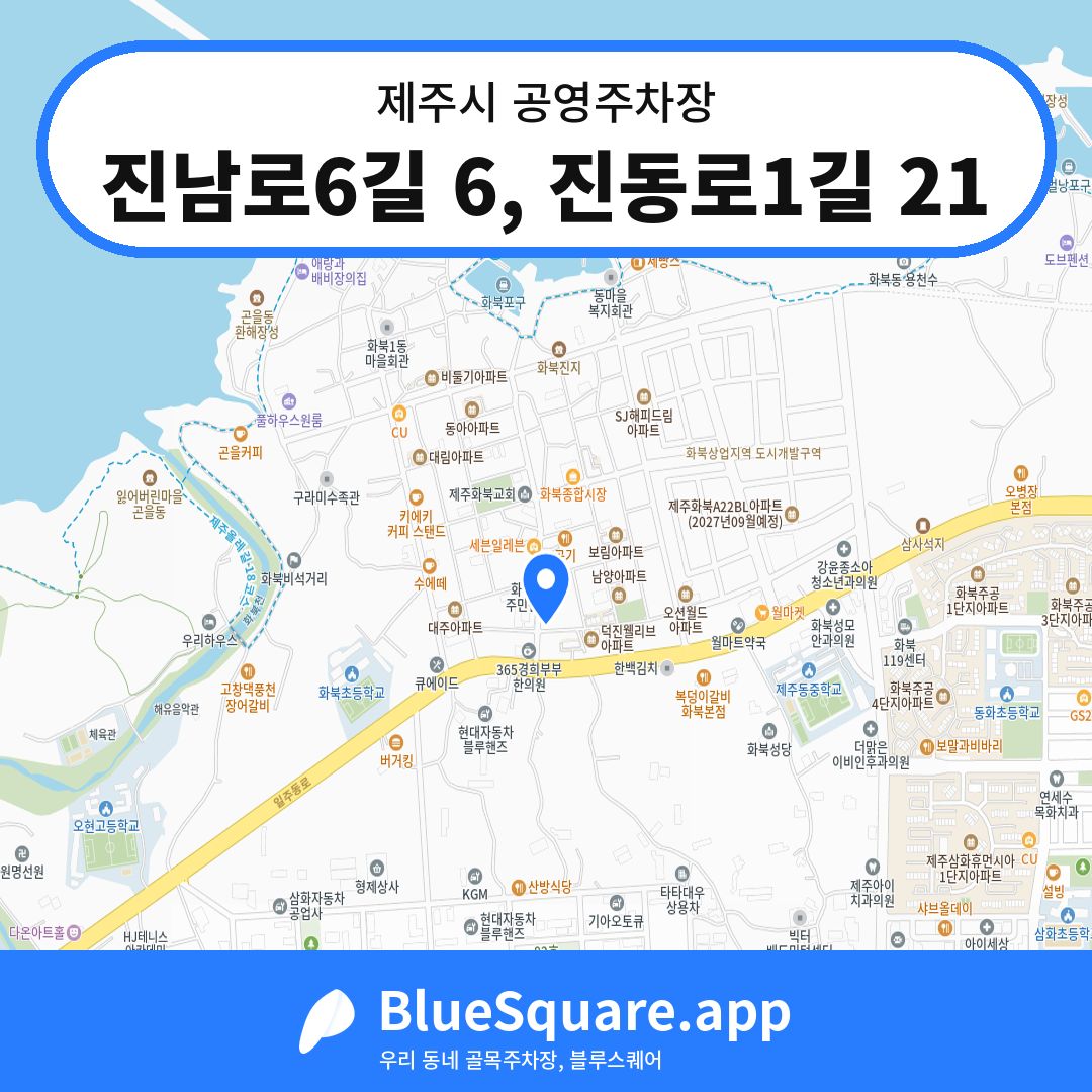 진남로6길 6, 진동로1길 21 위치 지도 — 제주 제주시 | 블루스퀘어 주차