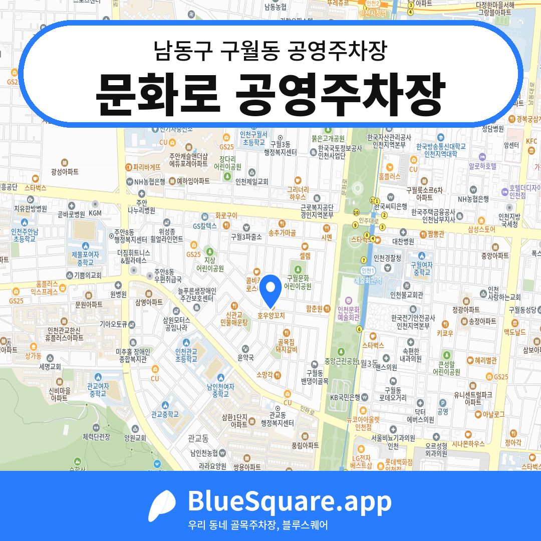 문화로 공영주차장 위치 지도 — 인천 남동구 구월동 | 블루스퀘어 주차