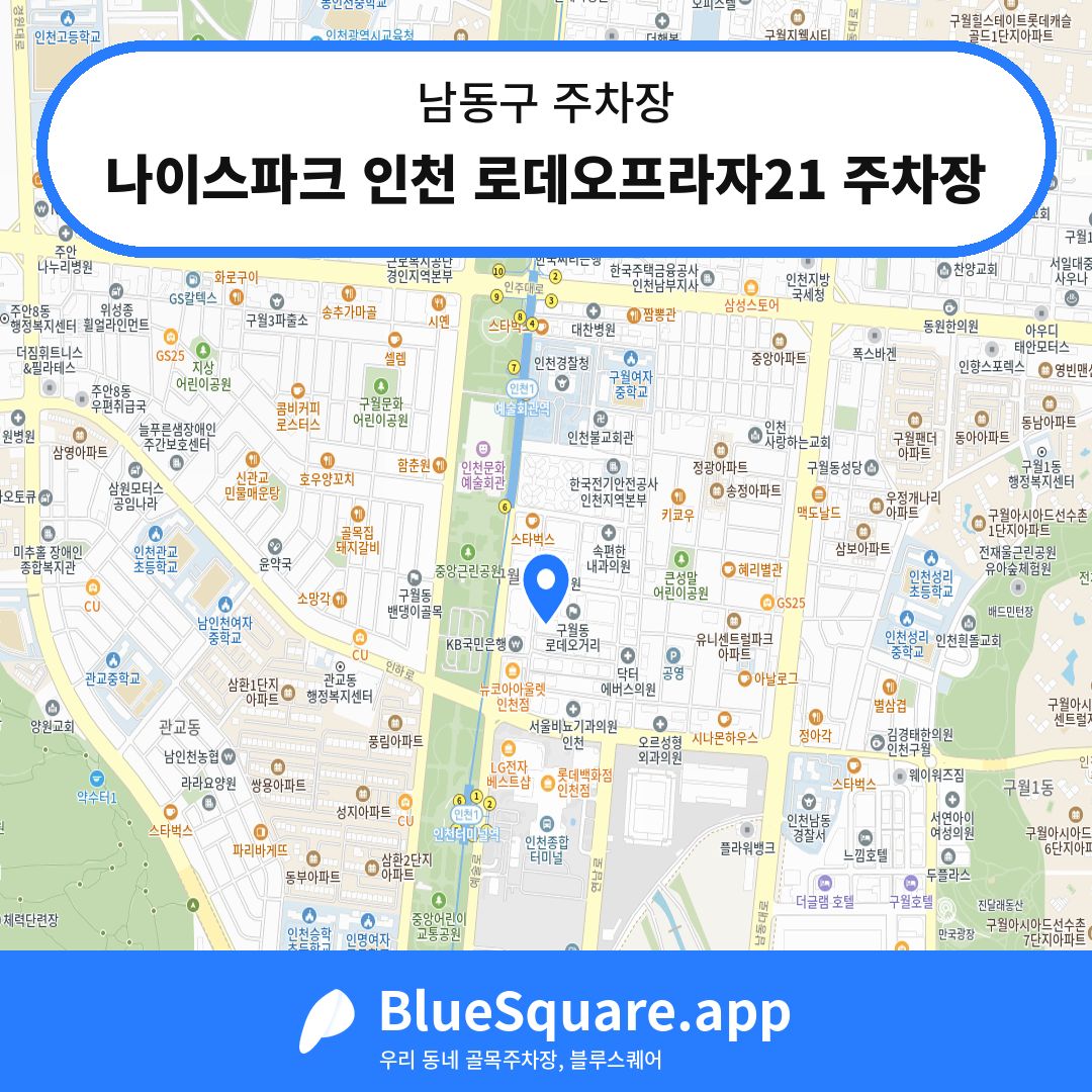 나이스파크 인천 로데오프라자21 주차장 위치 지도 — 인천 남동구 | 블루스퀘어 주차