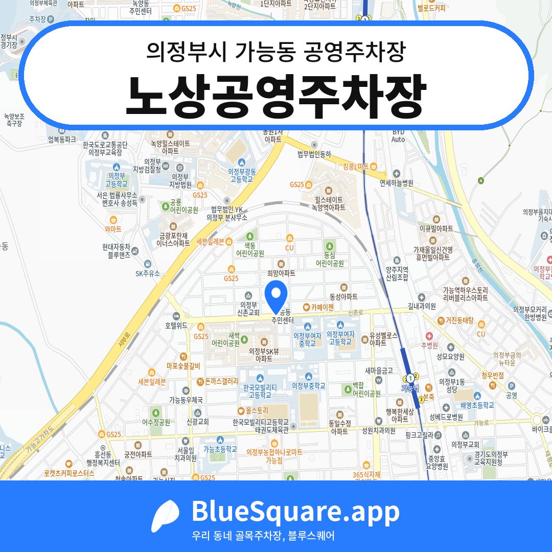 노상공영주차장 위치 지도 — 경기 의정부시 가능동 | 블루스퀘어 주차