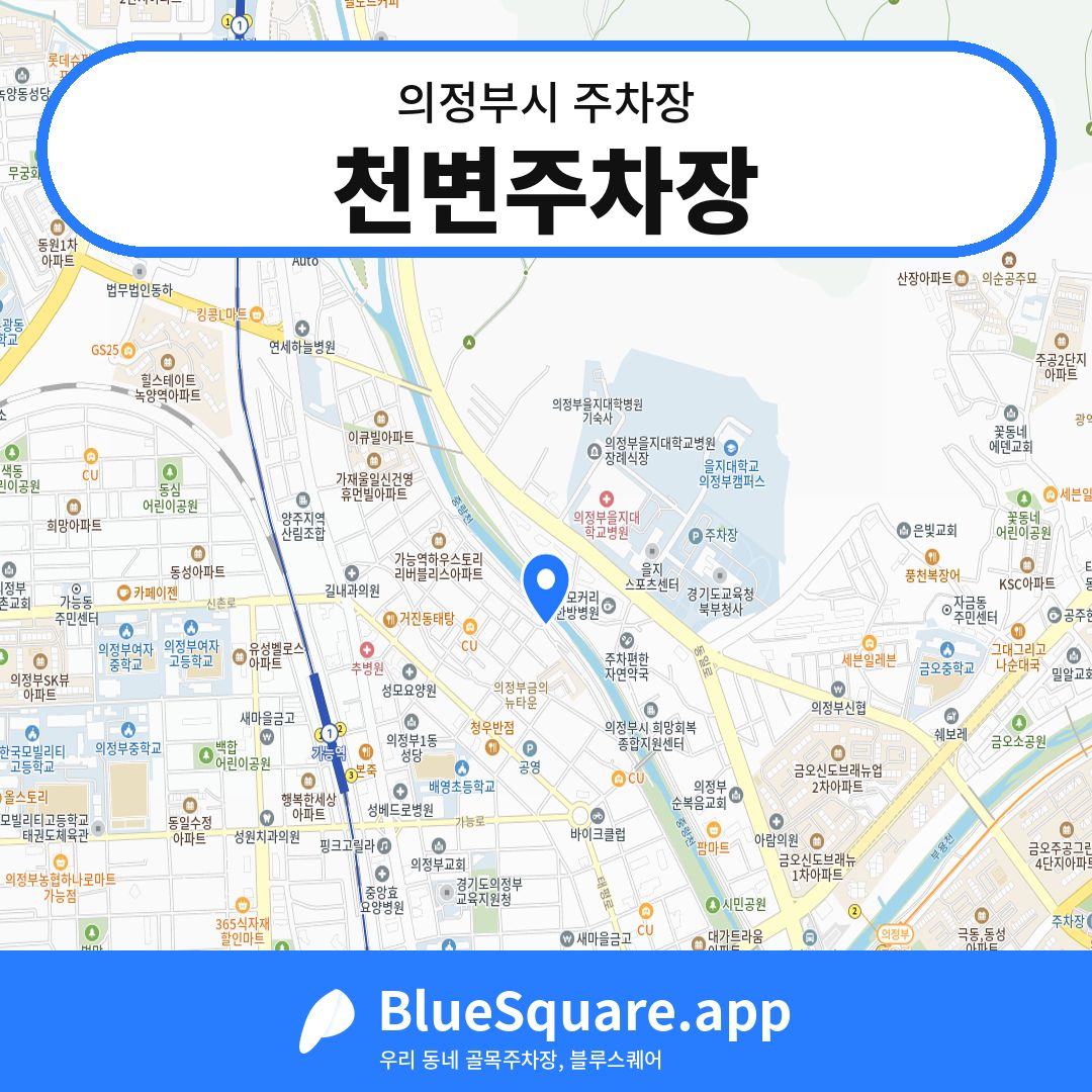 천변주차장 위치 지도 — 경기 의정부시 | 블루스퀘어 주차