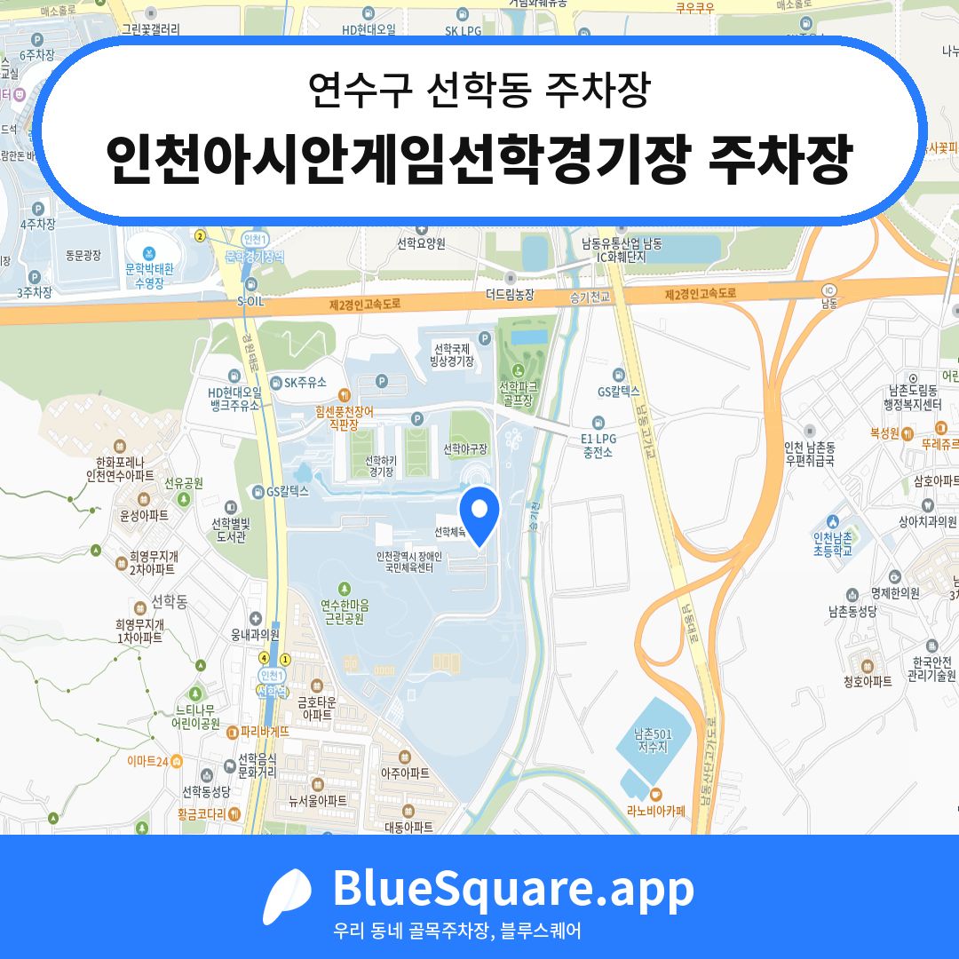 인천아시안게임선학경기장 주차장 위치 지도 — 인천 연수구 선학동 | 블루스퀘어 주차