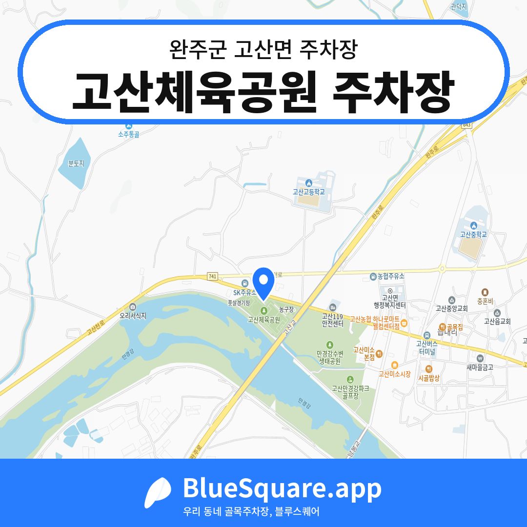 고산체육공원 주차장 위치 지도 — 전북 완주군 고산면 | 블루스퀘어 주차