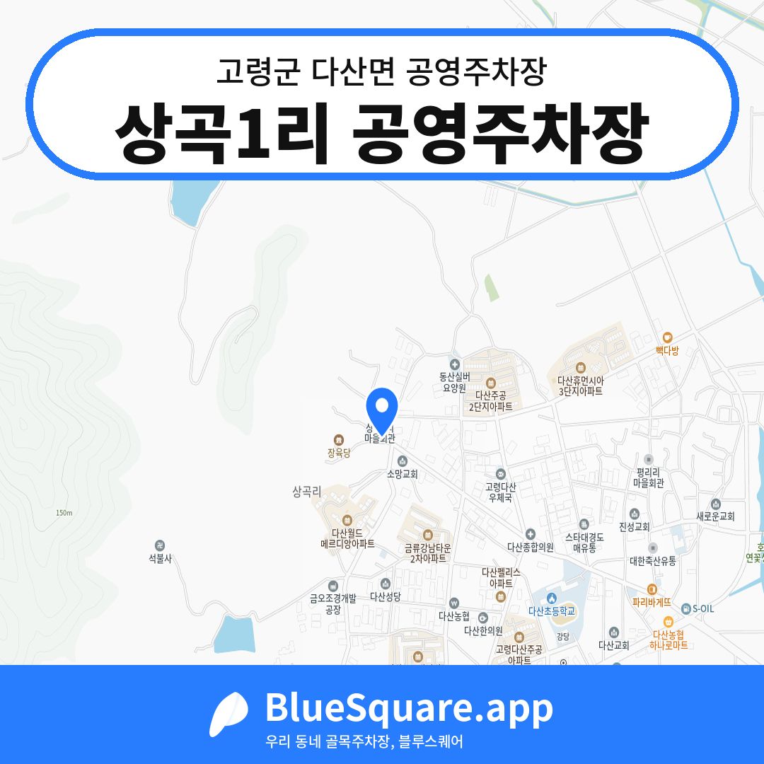 상곡1리 공영주차장 위치 지도 — 경북 고령군 다산면 | 블루스퀘어 주차