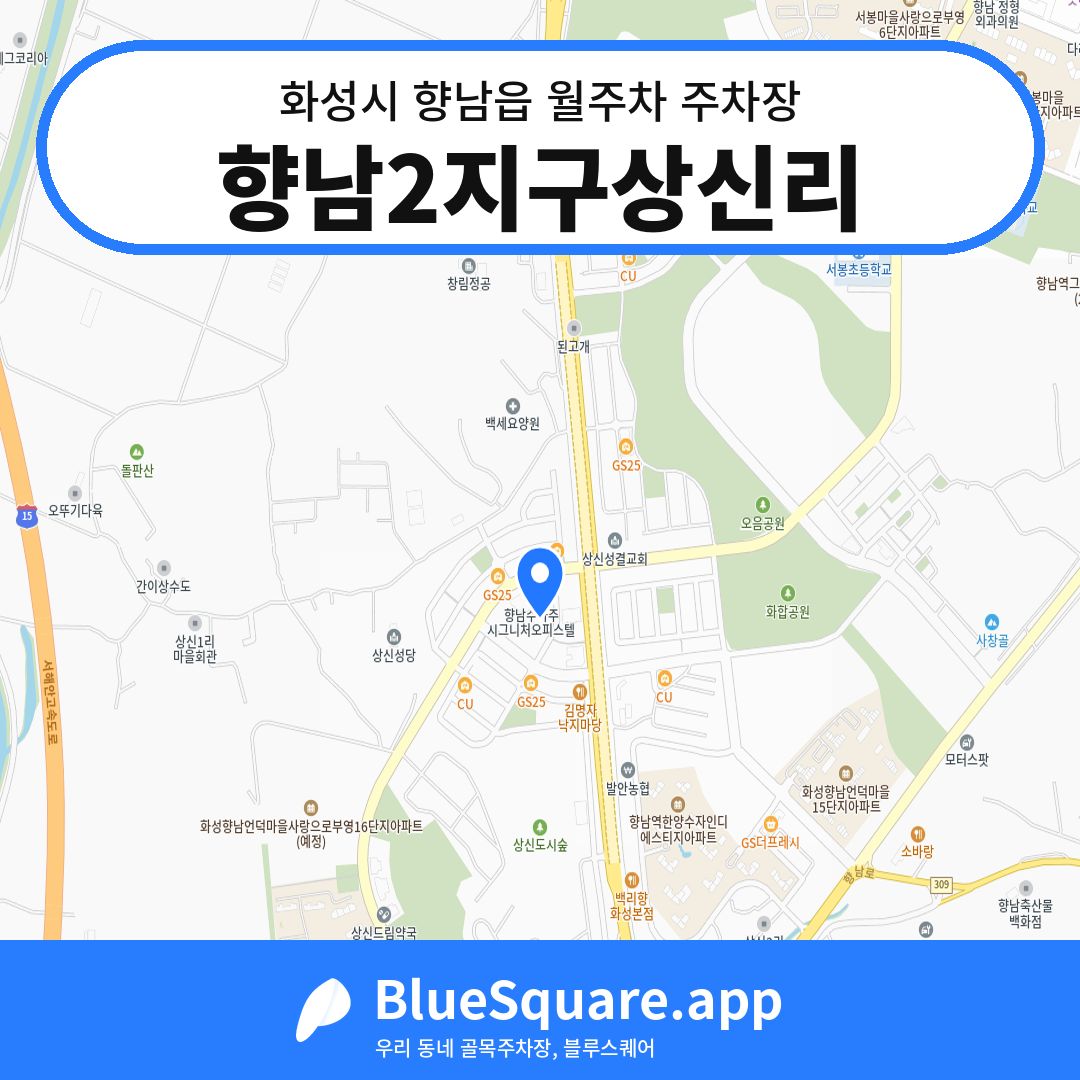 향남2지구상신리 위치 지도 — 경기 화성시 향남읍 | 블루스퀘어 주차