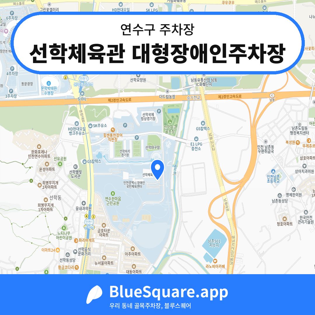 선학체육관 대형장애인주차장 위치 지도 — 인천 연수구 | 블루스퀘어 주차