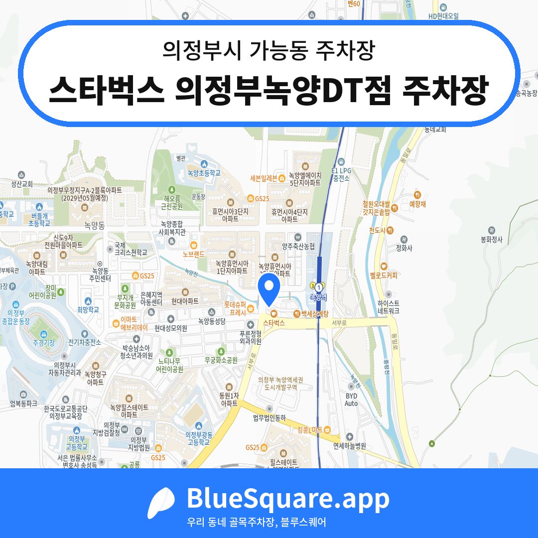 스타벅스 의정부녹양DT점 주차장 위치 지도 — 경기 의정부시 가능동 | 블루스퀘어 주차
