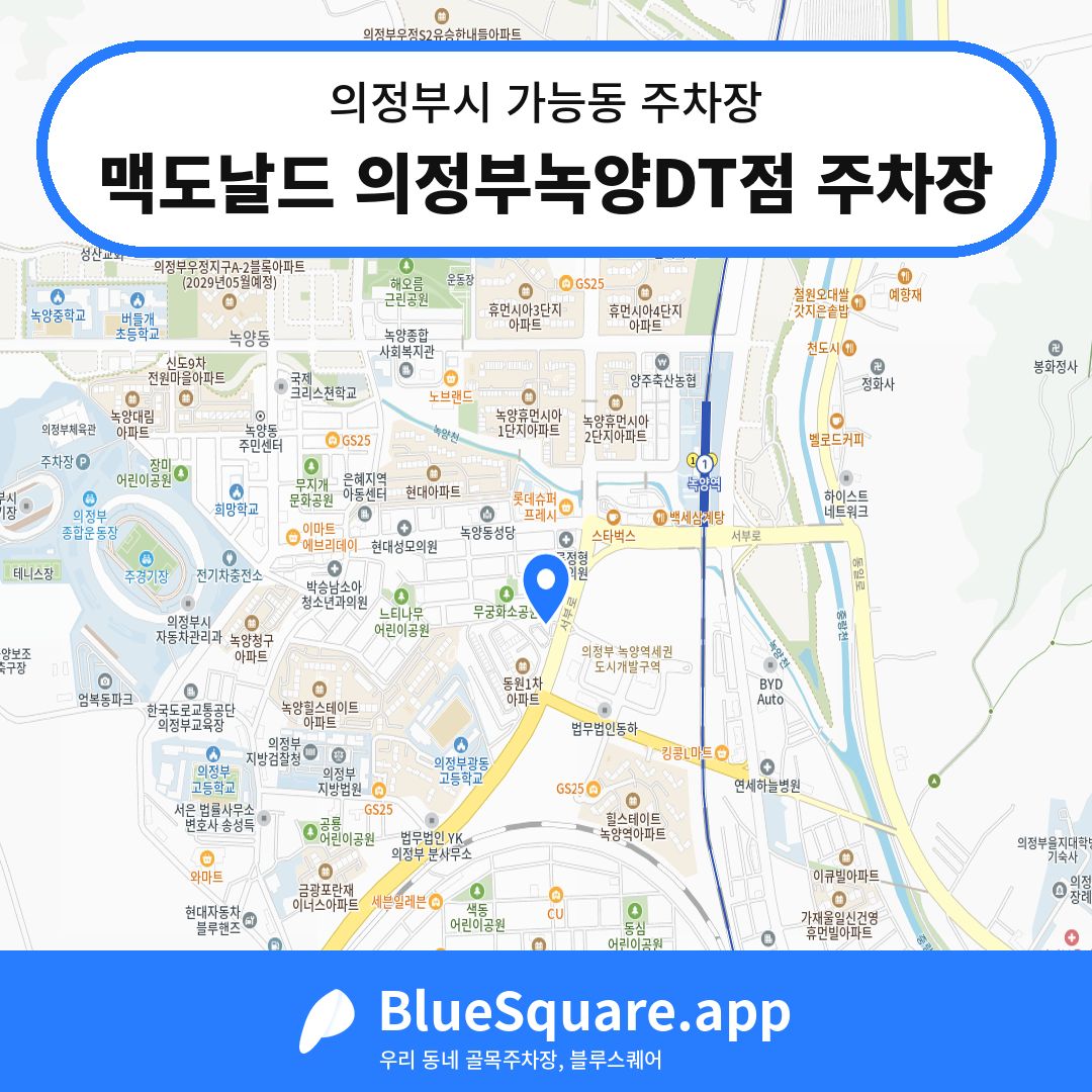 맥도날드 의정부녹양DT점 주차장 위치 지도 — 경기 의정부시 가능동 | 블루스퀘어 주차